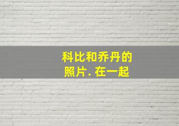 科比和乔丹的照片. 在一起